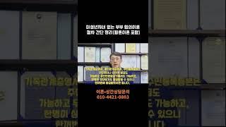 미성년 자녀 없는 부부 협의이혼 절차, 서류 간단 정리(황혼이혼 절차도 동일) - 이혼전문 한경태변호사 #협의이혼 #황혼이혼