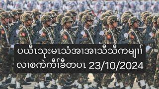 ပယီၤသုးမၤသံအၢအၢသီသီကမျၢၢ်လၢစကဲကီၢ်ခီတပၤ 23/10/2024