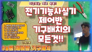 전기기능사실기 제어반 기구 배치 방법!!