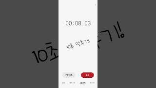 스톱워치 10초 맞추기! #1트만에 성공?#구독 좋아요#꾸애의 놀이 공장