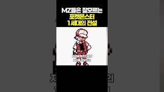 MZ들은 잘모르는 포켓몬스터 1세대의 전설