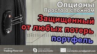 Защищенный от любых потерь портфель. Но малоприбыльный. "Опционы. Просто о сложном" 23 августа.