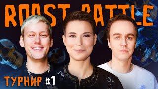 Антон Шастун х Иван Абрамов | Roast Battle Labelcom ТУРНИР #1