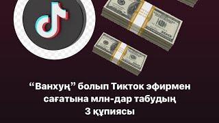 Ванхун болып тикток эфирде сағаттап МЛН табудың 3 құпиясы