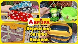 АврораШокує асортиментом Нереально багато Новинок #акція #акції #аврора #ціни #знижка