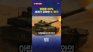 한국산 흑표의 힘...'K-2 전차'에 세계가 놀랐다 (25.5.30.) #방산 #K방산 #K2 #전차 #흑표 #폴란드 #UAE #KTV #뉴스 #이슈 #news #issue