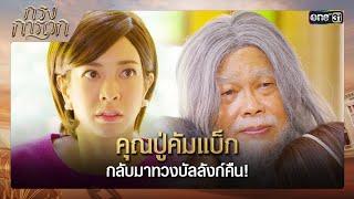 คุณปู่คัมแบ็ก กลับมาทวงบัลลังก์คืน! | ซีนเด็ด กรงการเวก Ep.14 | 27 ก.พ. 68 | one31