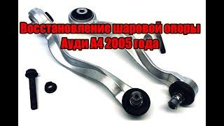 Восстановление шаровой опоры ауди А4 2005 года