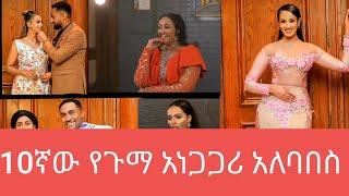 የዘንድሮው የአርቲስቶች ን የጉማ አነጋጋሪ አለባበስ - የናታይና የፍቅረኛው አለባበስ#gumma award#arts tv#seifu on ebs