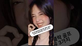 한국인들에게 필리핀 클락 골프투어가 매력적인 3가지 이유 #필리핀 #클락 #골프투어 #fyp