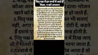 #shorts #pitripaksh #pitripaksh2024kab