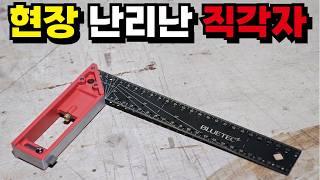 차원이 다른 직각자! 1만원대 혁신적인 직각자! 목공 고수 30년차 목수가 알려주는 초보를 위한 직각자 사용 방법 꿀팁 공개 놀라운 목공 기술 #목공 #diy