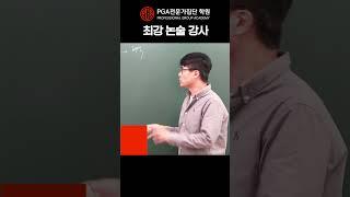 PGA전문가집단 학원_PGA 논술