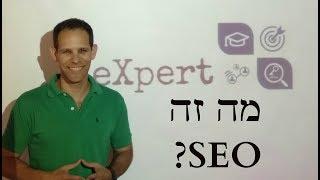 מה זה קידום אתרים אורגני - SEO?