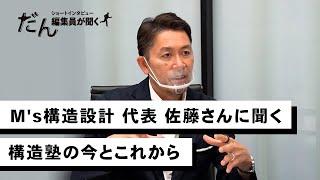 M's構造設計 佐藤実さん ～ショートインタビュー「だん」編集員が聞く～