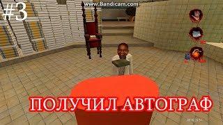 Postal 2 #3 - ПОЛУЧИЛ АВТОГРАФ(Вторник #2)