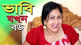 ভাবি যখন বন্ধুর বউ হয় l Bangla New Natok l Mithila Telefilms