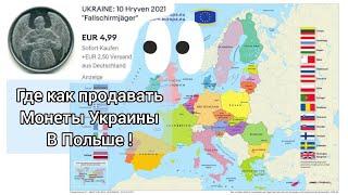 Где как и по чем продавать монеты Украины в Польше  нефигасибе цены на Украину в евро 🪙