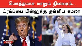 Kamala Haris-க்கு ஆதரவை தந்த US People | Oneindia Tamil