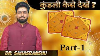 Kundali kaise dekhe Part - 1 | By Astro Dr. Sahasranshu | खुद देखिए अपनी जन्म कुंडली