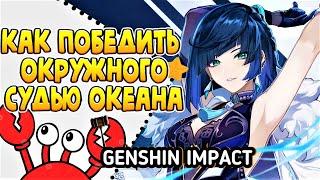 КАК ПОБЕДИТЬ ОКРУЖНОГО СУДЬЮ ОКЕАНА?| GENSHIN IMPACT 4.0 #genshinimpact