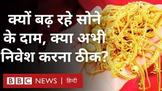 Gold की क़ीमत क्यों बढ़ रही हैं, क्या investment का ये सही वक़्त है? Explained (BBC Hindi)