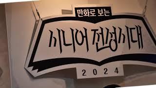 2024 만화로 보는 시니어 전성시대 현장!