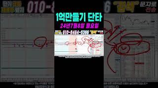 $$ 7월8일 직장인이 100만원으로 1억만들기 단타1 $$ 여러분 부자되세요!#단타 #주식단타 #주식단타하는법 #주식단타기법 #주식단타노하우#주식추천#바이든 #트럼프 #윤석열