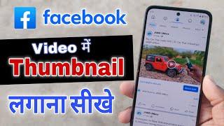 Facebook Video Me Thumbnail Kaise Lagaye | How to Add Thumbnail on Facebook Video 2024