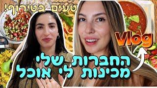 ולוג מה אני אוכלת בשבוע  החברות שלי מבשלות לי אוכל טבעוני! 