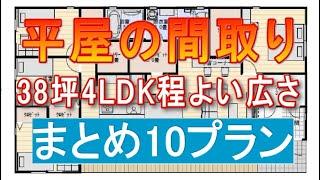 平屋間取り　38坪4LDK　まとめ１０プラン　程よい広さ家族で住む住宅プラン　パントリー　シューズクローク　洗面脱衣別　ファミリークロゼットトイレ２か所