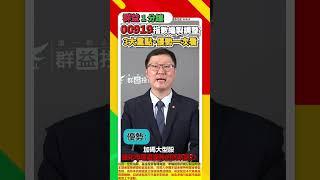 00919指數編製調整3大重點、優勢馬上看‍️ #00919 #群益台灣精選高息 #謝明志 #高股息etf