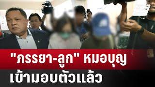 "ภรรยา-ลูก" หมอบุญ เข้ามอบตัวแล้ว | เข้มข่าวค่ำ | 23 พ.ย. 67