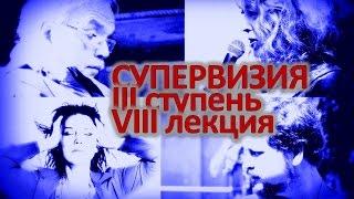 Основы супервизии Александр Моховиков, Алла Повереннова, Владимир Кулишов.  лекция на 3 ступени