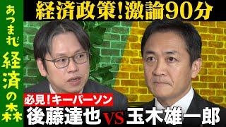 【玉木雄一郎vs後藤達也】緊急対談！103万の壁が崩壊…経済政策に地殻変動【国民民主党の野望2024/11/20】