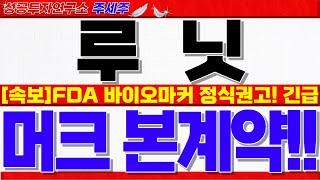 [루닛 주가전망]머크 키트루다 루닛스코프 본계약!! FDA 바이오마커 병행 정식권고!! 25년 흑자전환 텐베거 종목선정. 초대박 납니다!! #루닛주가 #루닛전략 #루닛분석