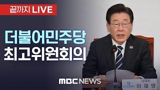 더불어민주당 최고위원회의 - [끝까지 LIVE] MBC 중계방송 2024년 10월 18일