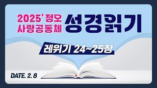 [2025 정오 사랑공동체 성경읽기] 레위기 24~25장