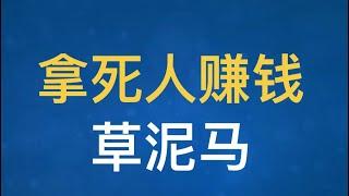 司马南、一个人的煞笔统一口径“中国又双赢”（拿深圳事件赚钱的我草泥马！）