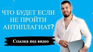 Что будет если не пройти антиплагиат?