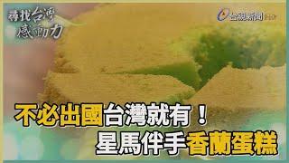 尋找台灣感動力-香蘭蛋糕 浪子回頭思鄉甜