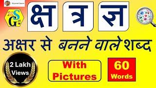 Ksha, Tra, Gya | क्ष, त्र, ज्ञ अक्षर से बनने वाले हिन्दी शब्द | Words from Ksha, Tra, Gya Letters |