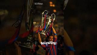 عن الأسطورة البرازيلية رونالدينيو #football #shorts #قصص #كرة_القدم #كورة #برشلونة #برازيل#