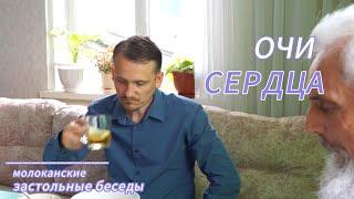 Очи сердца. Молоканские застольные беседы