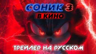 ТРЕЙЛЕР СОНИК В КИНО 3 НА РУССКОМ | SONIC IN MOVIE 3 RUS DUB