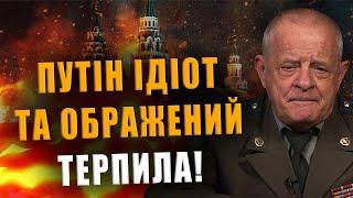 ПОЛКОВНИК КВАЧКОВ: ПУТИН ИДИОТ И ОБИЖЕННЫЙ ТЕРПИЛА