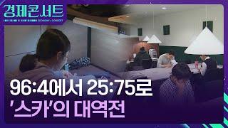 96:4에서 25:75로…‘대세’ 스터디 카페의 힘 [경제콘서트] / KBS  2024.11.28.