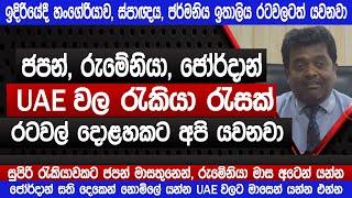 ජපන්, රුමේනියා, ජෝර්දාන්, UAE රැකියා | කාන්තා පිරිමි සුපිරි වැටුප් | නොමිලේ යන්න අවස්තාවක් | Sinhala