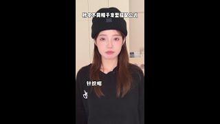 熟记这个秋冬帽子搭配公式！穿搭精致度+99999#穿搭技巧 #帽子 #秋冬穿搭 #发型 #适合秋冬穿搭的百搭发型#沉浸式 #卸妆 #卸妆膏 #温和卸妆 #平价好物