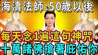 海濤法師：一上年紀，尤其是50歲以後，每天念一遍這句神咒，十萬諸佛搶著庇佑你，子孫三代都享福！轉發出去也能功德加倍！